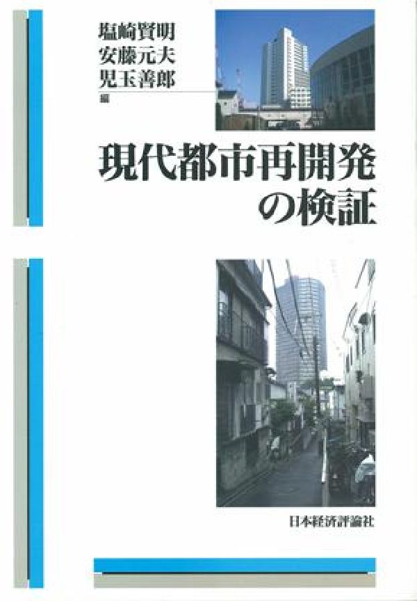 現代都市再開発の検証