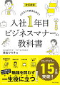 冠婚葬祭のマナー、電話応対、名刺交換、メールの基本。新入社員からベテランまで、職種を問わず一生役に立つ！