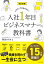 改訂新版　入社1年目ビジネスマナーの教科書