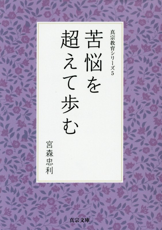 「苦悩を超えて歩む」の表紙