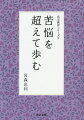 苦悩を超えて歩む