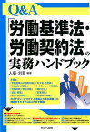 Q＆A「労働基準法・労働契約法」の実務ハンドブック [ 人事・労務 ]