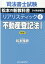 司法書士試験リアリスティック（4）第3版