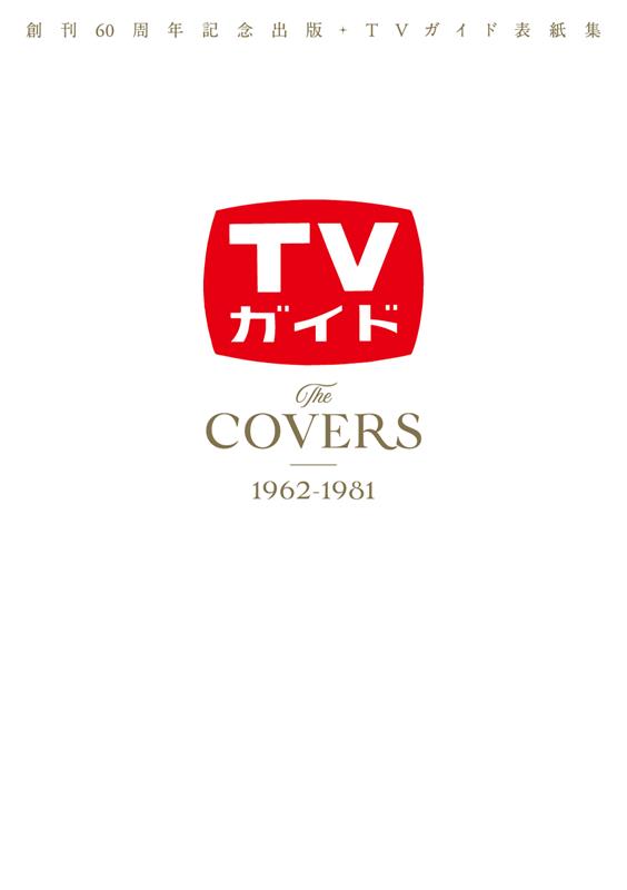 The　COVERS　1962-1981 創刊60周年記念出版・TVガイド表紙集 （TVガイドMOOK）