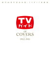 The　COVERS　1962-1981 創刊60周年記念出版・TVガイド表紙集 （TVガイドMOOK）