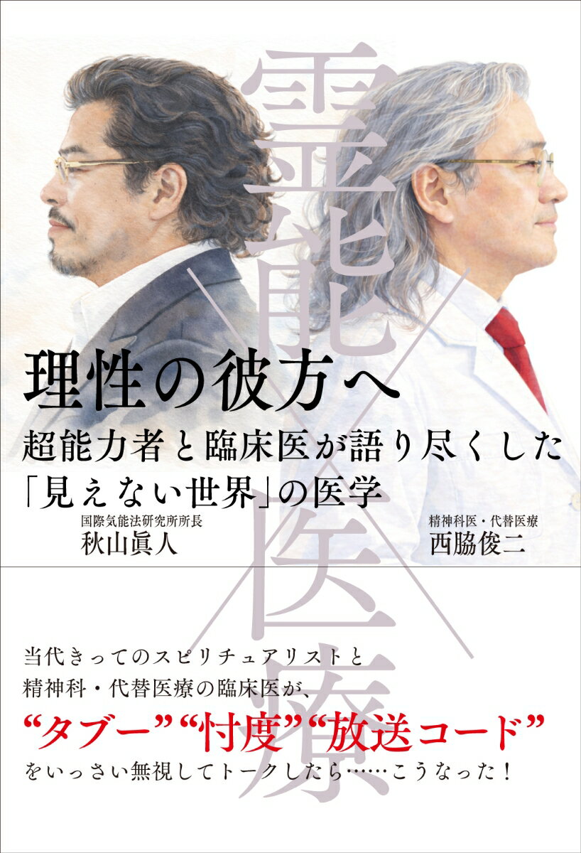 霊能×医療　理性の彼方へ