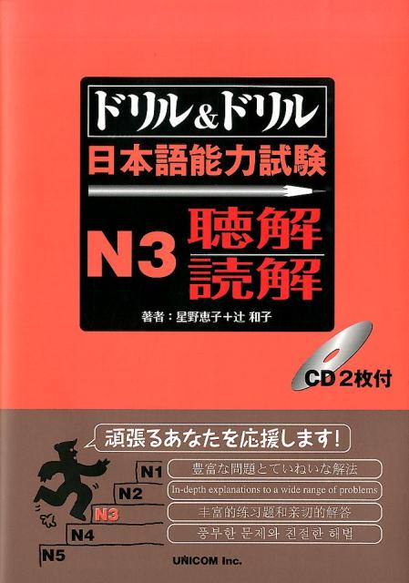 ドリル＆ドリル日本語能力試験N3聴解／読解