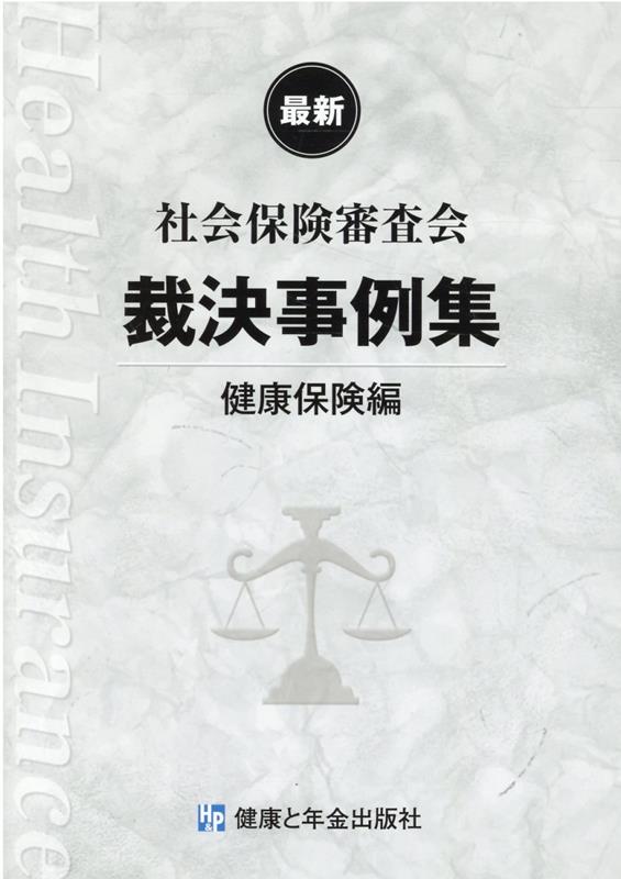 社会保険審査会裁決事例集　健康保険編