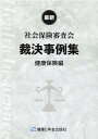 社会保険審査会裁決事例集 健康保険編