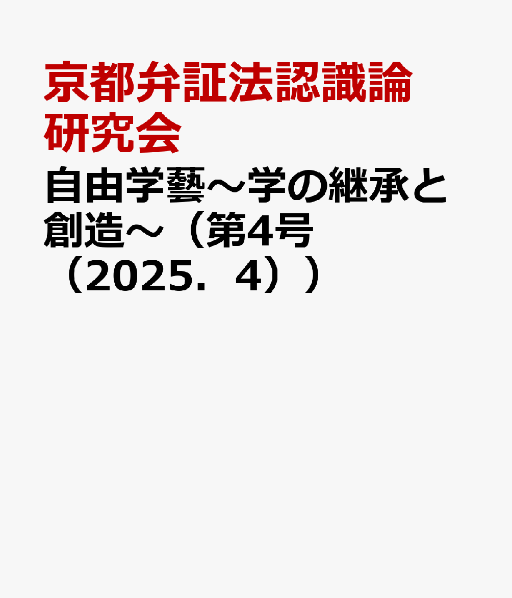 自由学藝〜学の継承と創造〜（第4号（2025．4））