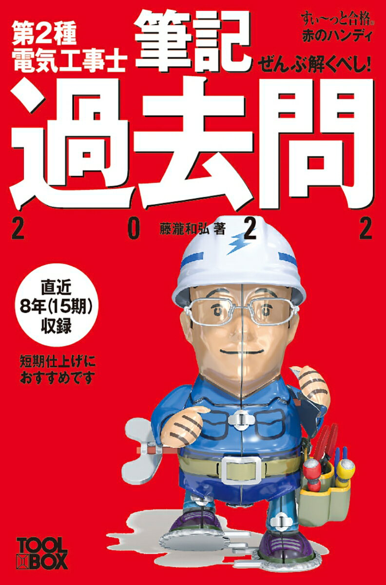 すい〜っと合格赤のハンディ　ぜんぶ解くべし！第2種電気工事士 筆記過去問2022