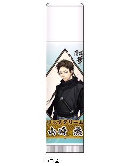 薄桜鬼 真改 リップクリーム／山崎 烝