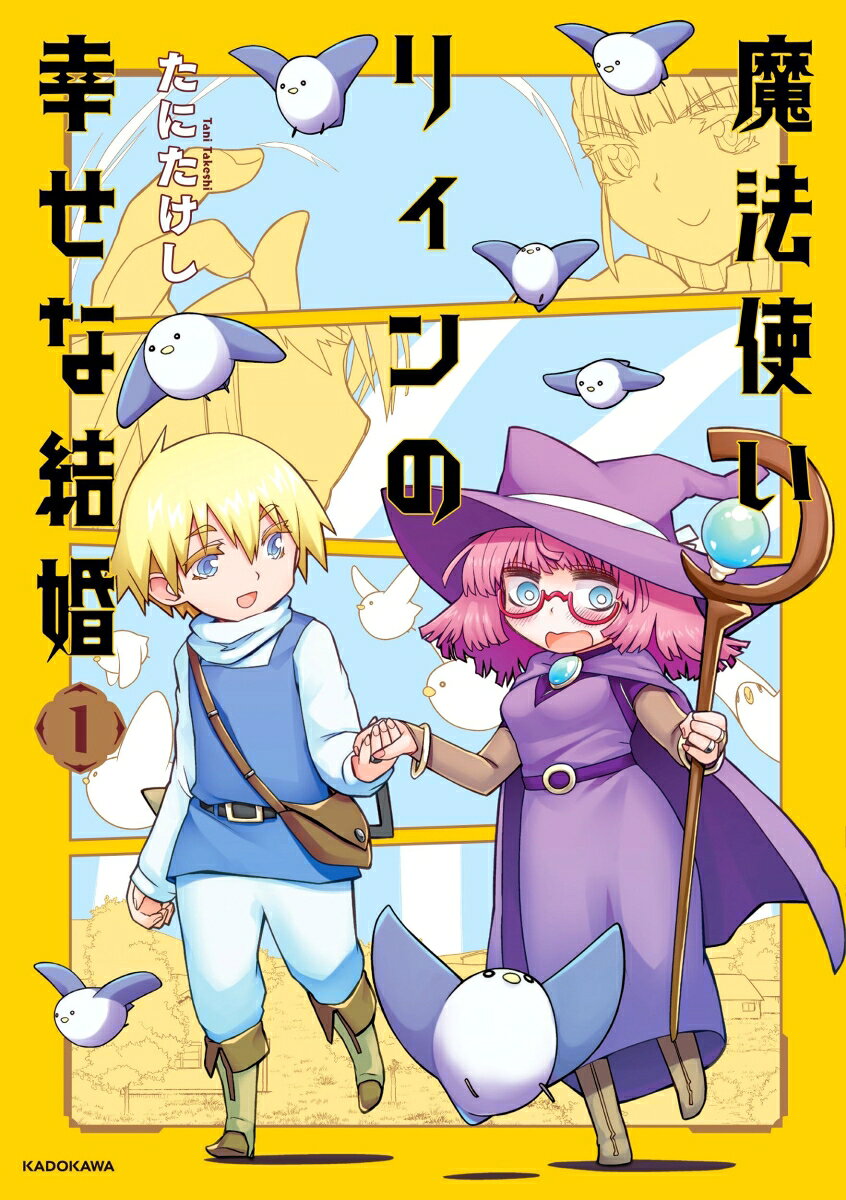 魔法使いリィンの幸せな結婚 1