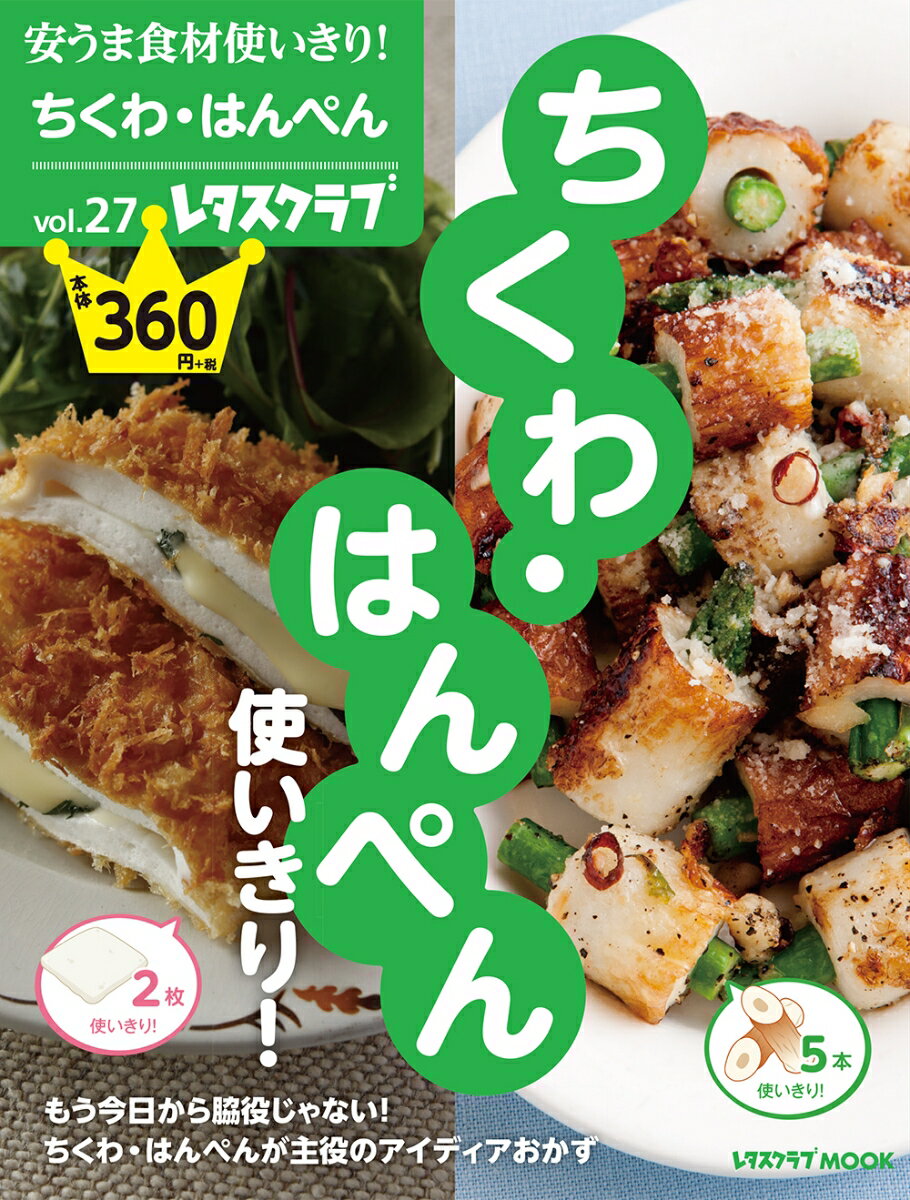 安うま食材使いきり！vol.27 ちくわ・はんぺん使いきり！