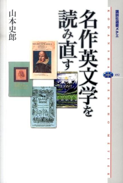 名作英文学を読み直す