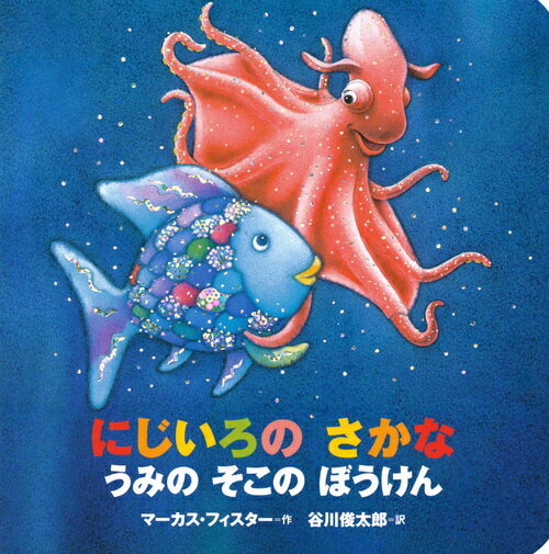 にじいろのさかな　絵本 年少版　にじいろの　さかな　うみの　そこの　ぼうけん （にじいろのさかなブック） [ マーカス・フィスター ]