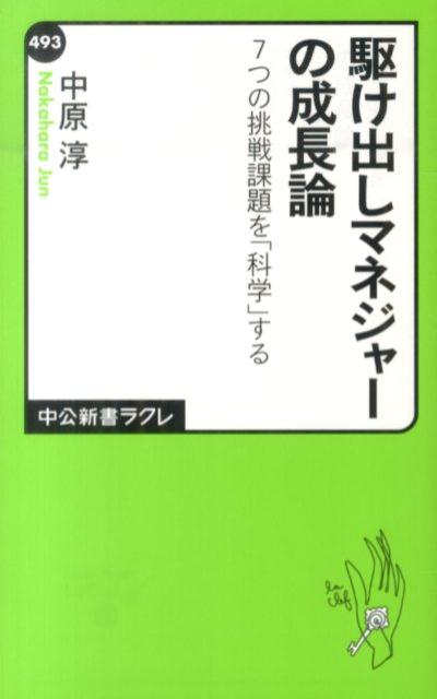 駆け出しマネジャーの成長論