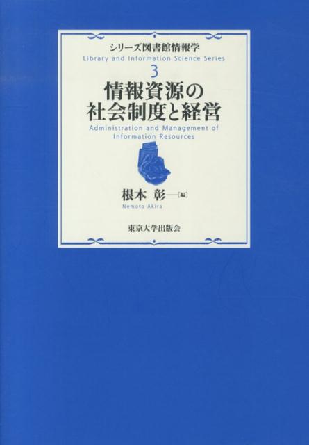 法制度・経営的な観点から、図書館を含む様々なセクターとその活動に着目し、指定管理者制度、ＭＬＡ連携、電子書籍など喫緊の論点を広く取り上げ、これからの図書館が扱うべき「情報資源」とその経営について論じる。