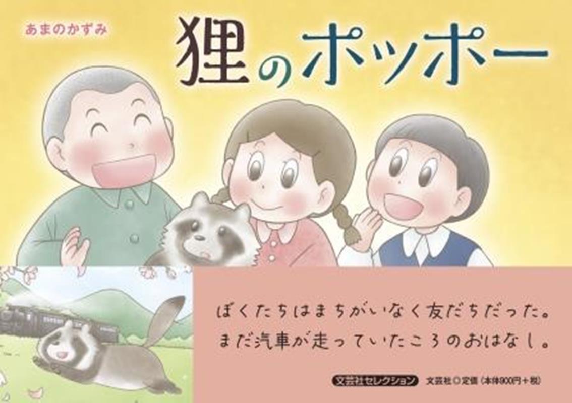 狸のポッポー