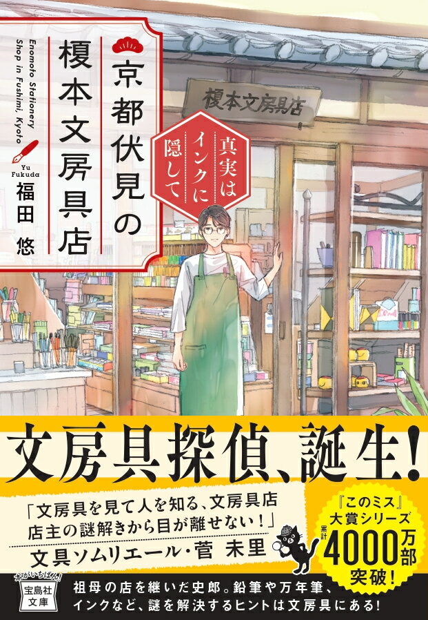 東京の老舗文房具店でバイヤーとして働いていた榎本史郎は、京都伏見で文房具店を営んでいた祖母の死を機に、彼女の店を継ぐことにした。祖母の形見の硯箱に入っていた謎の大学ノートとファーバーカステルの鉛筆。物に無頓着な親友から突然贈られた高級万年筆。人気イラストレーターの転落死事件。大学の書道学科で起きた道具紛失事件。様々な謎を、史郎が文房具をヒントに優しく解き明かす。