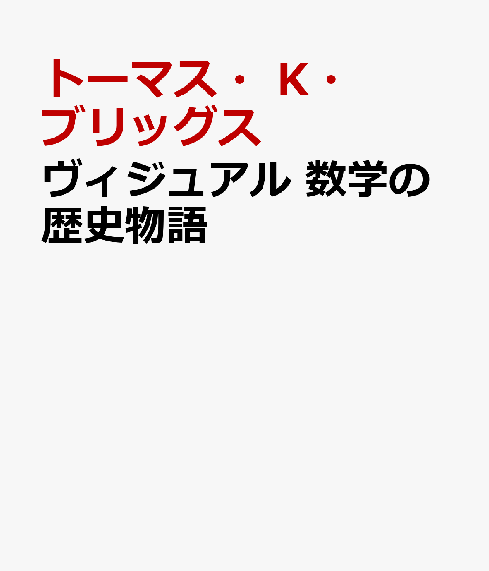 ヴィジュアル 数学の歴史物語