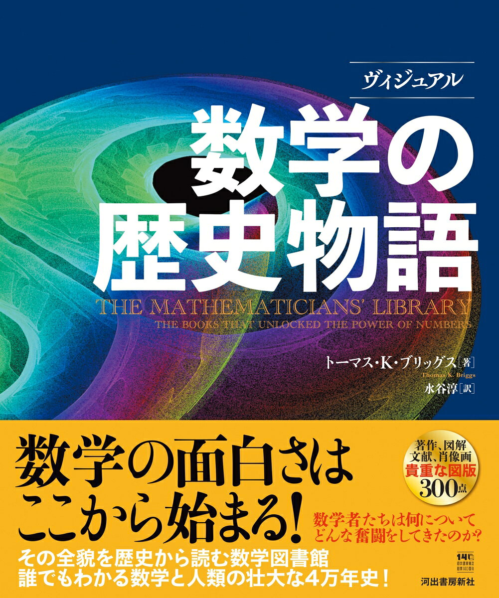 ヴィジュアル 数学の歴史物語
