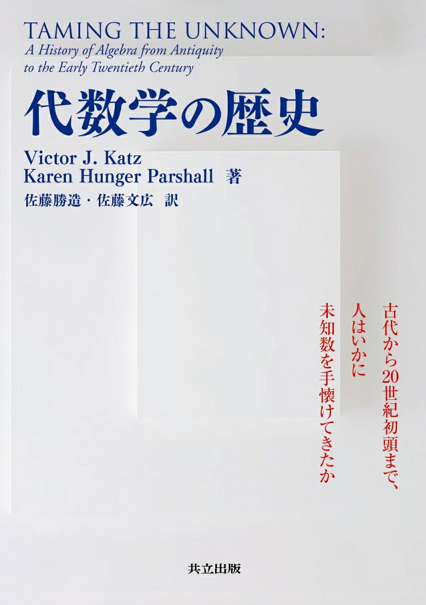 代数学の歴史 古代から20世紀初頭まで，人はいかに未知数を手懐けてきたか [ Victor J. Katz ]