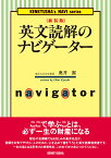 〈新装版〉英文読解のナビゲーター （研究社　ナビゲーターシリーズ） [ 奥井 潔 ]