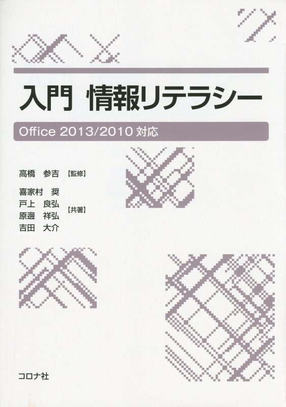 入門情報リテラシー