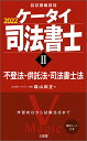 ケータイ司法書士2 2022 不登法 供託法 司法書士法 森山 和正