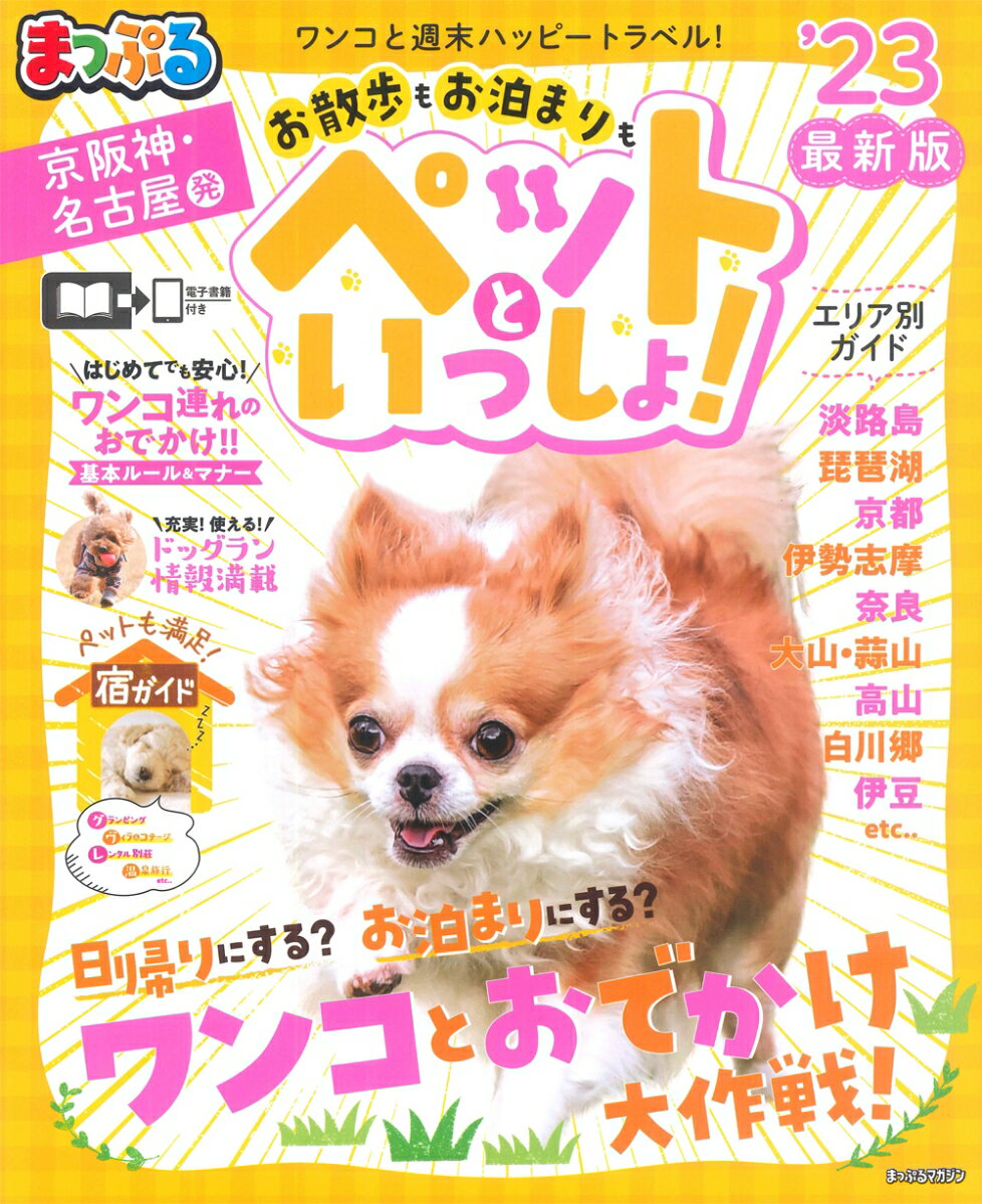 まっぷる 京阪神・名古屋発 お散歩もお泊まりも ペットといっしょ！'23