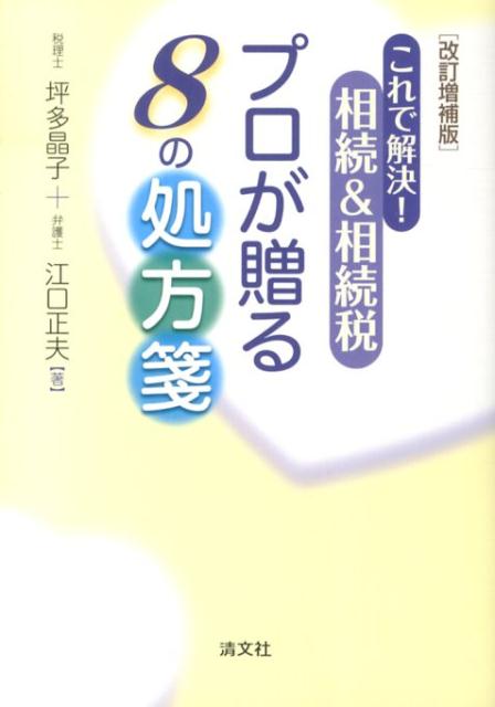 これで解決！相続＆相続税プロが贈る8の処方箋改訂増補版