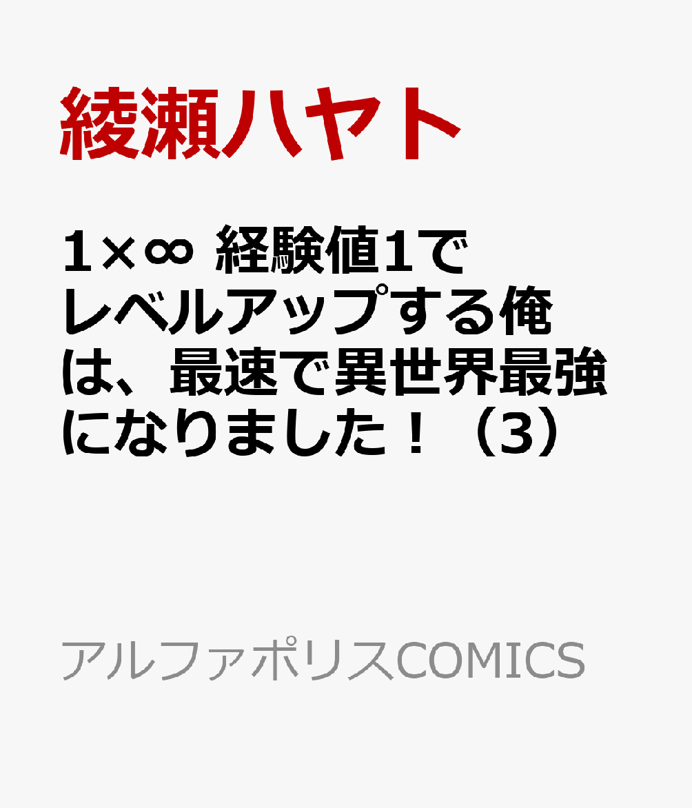不慮の事故に遭い、異世界へと転移した少年・カズマはあらゆるスキルがたったの経験値1でレベルアップするチート能力を持っていた！ 亡国の姫・アリアスを帝国の追っ手から逃がすため、帝国最強の師団長・カイゼルの相手を引き受けたカズマ。しかし、圧倒的な
実力差から瀕死へと追い込まれてしまう…。カイゼルの放った灼熱の闘気に囲われて意識を手放しそうになったその瞬間、カズマの元にレベルアップの音が鳴り響いて━━…!?