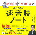 記憶力と判断力がよくなる速音読ノート [ 川島　隆太 ]