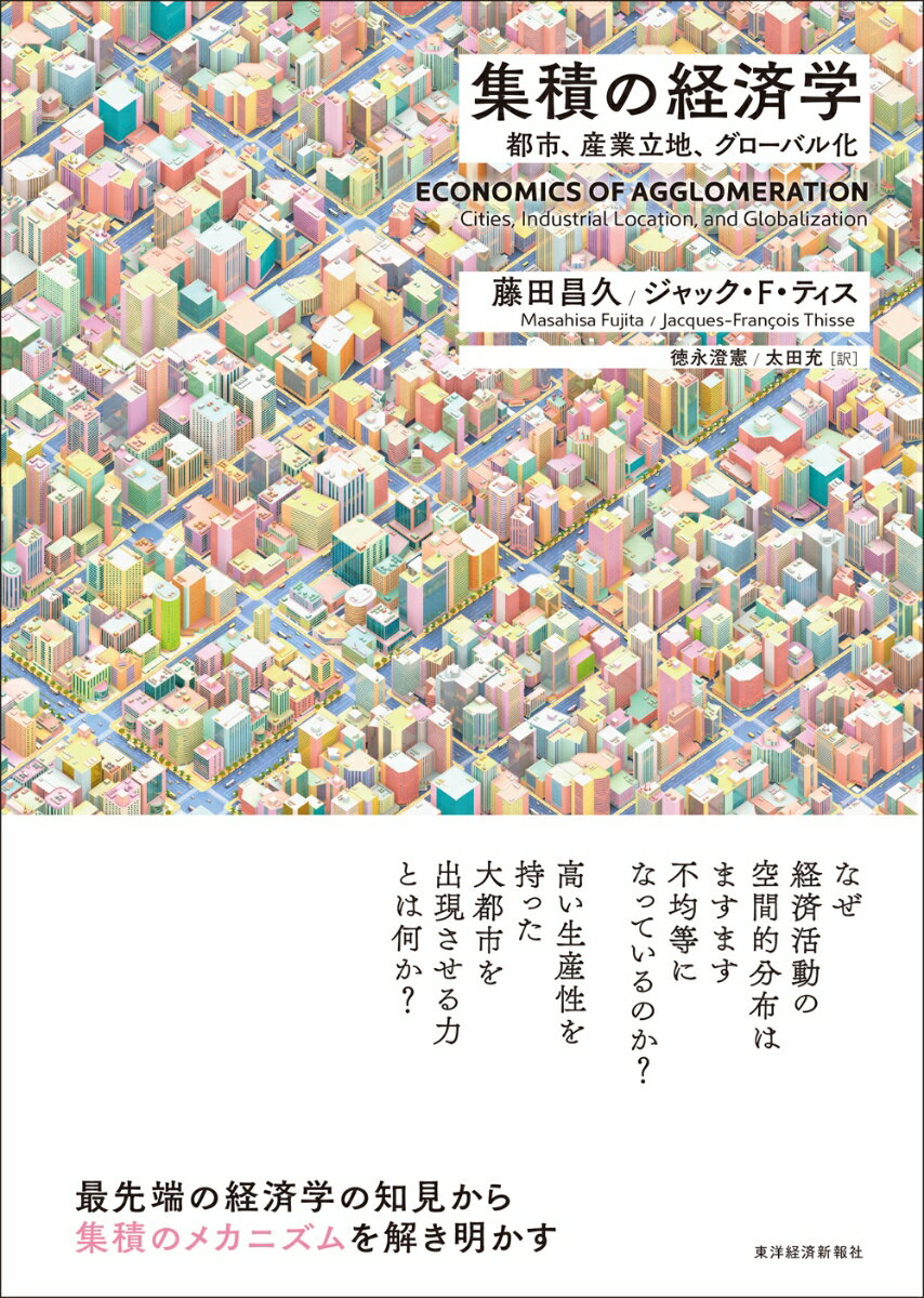 なぜ経済活動の空間的分布はますます不均等になっているのか？高い生産性を持った大都市を出現させる力とは何か？最先端の経済学の知見から集積のメカニズムを解き明かす。