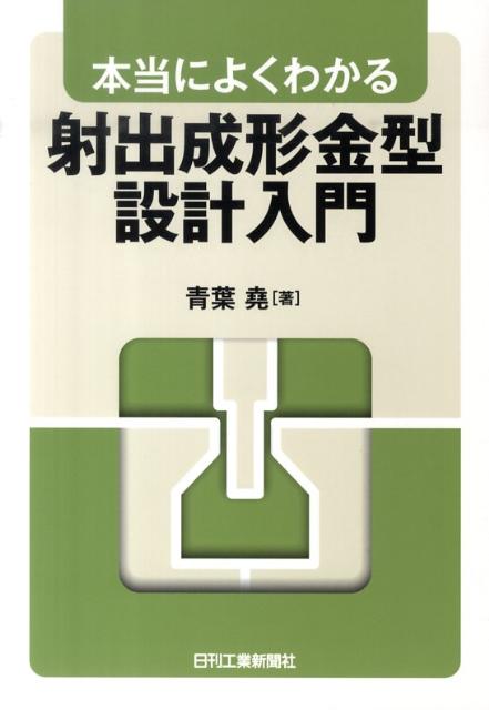 本当によくわかる射出成形金型設計入門