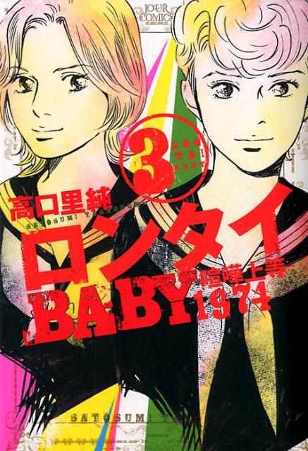 ロンタイBABY-喧嘩上等1974-（3）