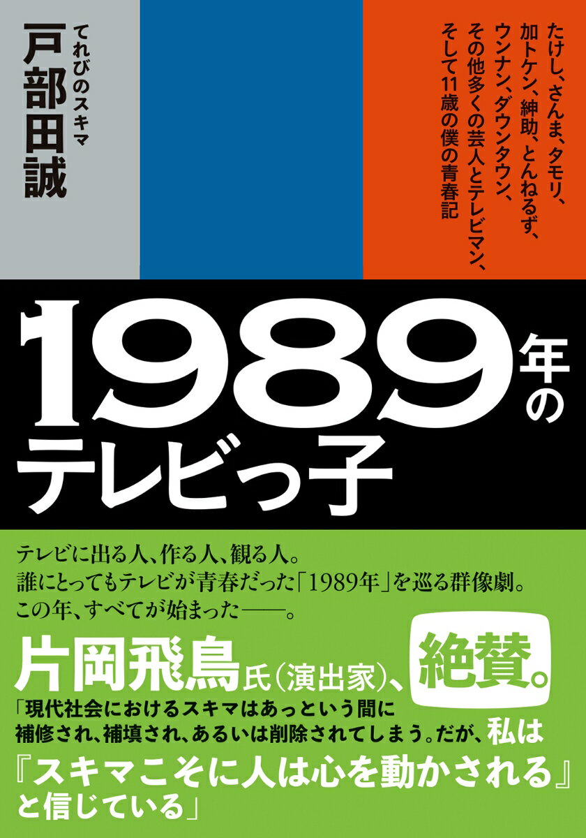 1989年のテレビっ子　たけし、さんま、タモリ、加トケン、紳助、とんねるず、ウンナン、ダウンタウン、その他多くの芸人とテレビマン、そして11歳の僕の青春記 （双葉文庫） [ 戸部田誠 ]