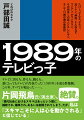 それは『オレたちひょうきん族』が終わり『ガキの使いやあらへんで！！』が始まった年。それは『ザ・ベストテン』が『みなさんのおかげです』に追い落とされた年。そんな“平成のバラエティ番組”の礎が築かれた、１９８９年。タモリ、明石家さんま、ビートたけしのＢＩＧ３、ダウンタウン、ウッチャンナンチャンらお笑い第３世代他、多くの芸人とテレビマン、それぞれの青春時代を膨大な資料から活写した、彼らと僕とあなたの群像劇。