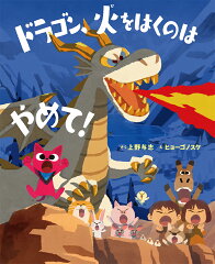 ドラゴンが出てくる絵本 おすすめ6選の表紙画像