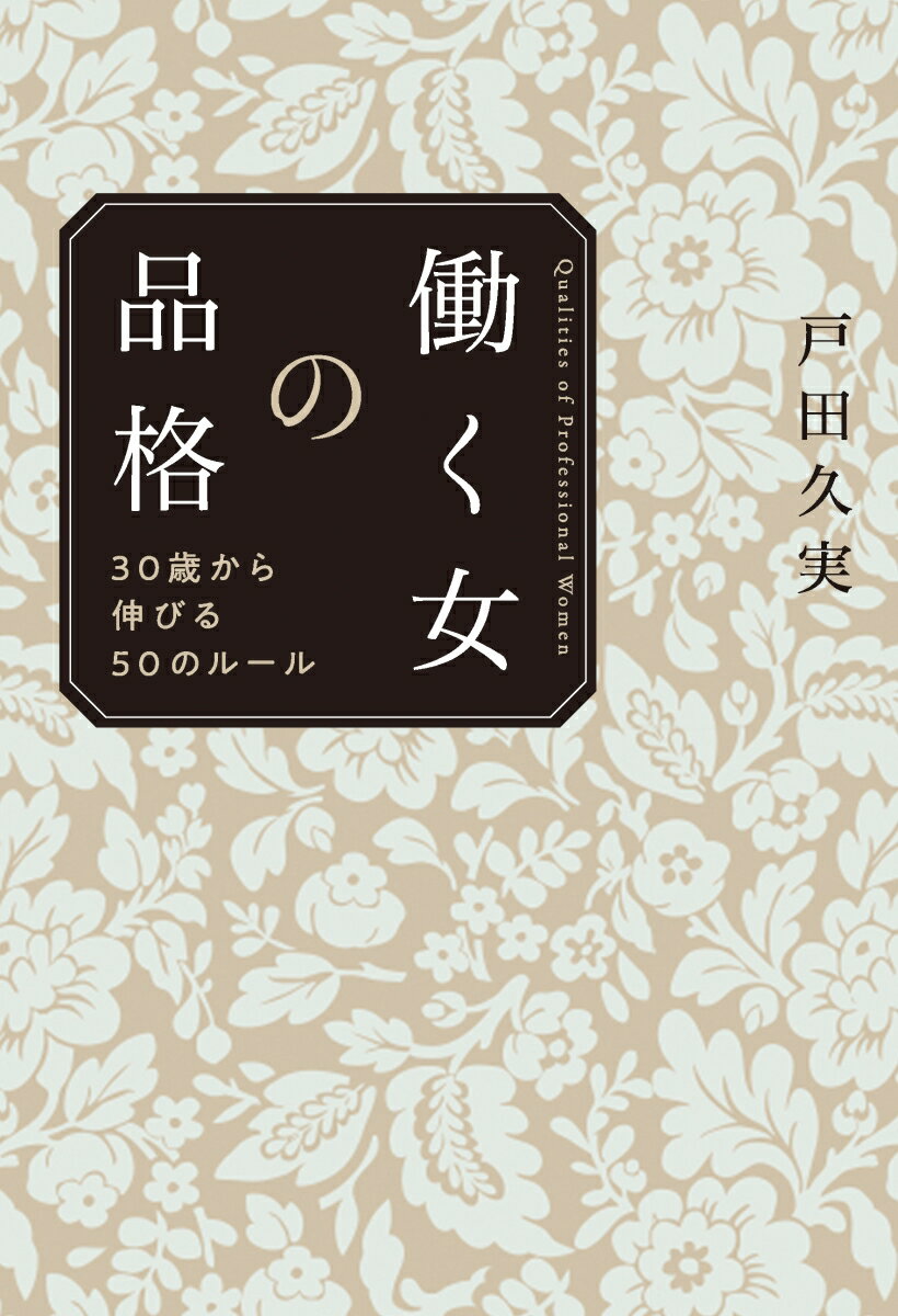 職場で際立つ女が何気なくやっている「美人」をつくる小さな習慣。１０万人を指導した人気講師が教える、感情コントロール、ふるまい、人間関係のメンテナンス、言葉遣い。さまつなことに振り回されず、感情を乱されず「自分の人生」を生きるコツ。