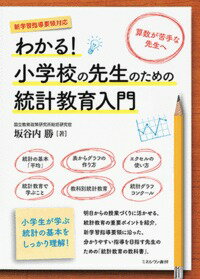 わかる！ 小学校の先生のための統計教育入門