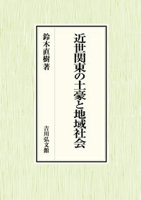 近世関東の土豪と地域社会