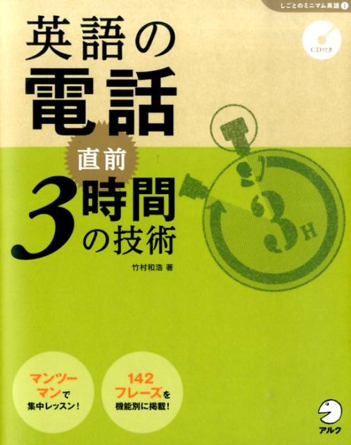 英語の電話直前3時間の技術