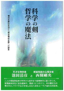 科学の剣哲学の魔法 構造主義科学論から構造構成主義への継承 [ 池田清彦 ]