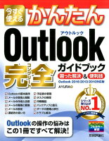 今すぐ使えるかんたんOutlook完全ガイドブック困った解決＆便利技