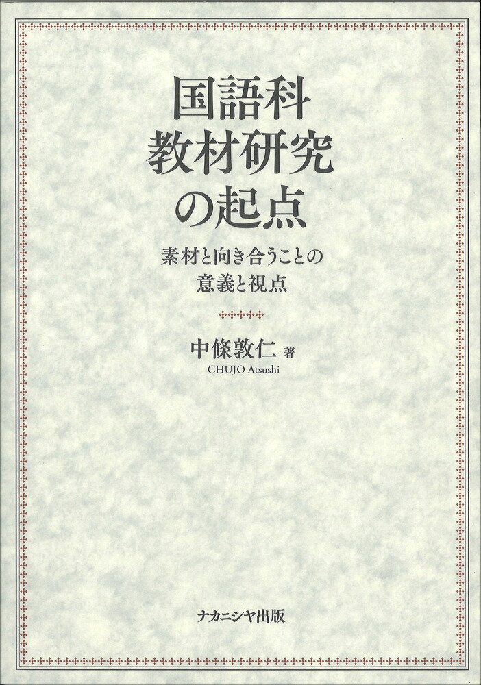 国語科教材研究の起点