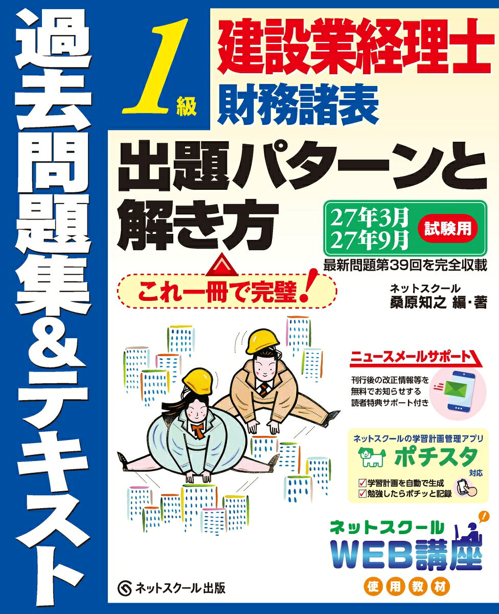 建設業経理士1級財務諸表出題パターンと解き方過去問題集＆テキスト27年3月、27年9月試験用