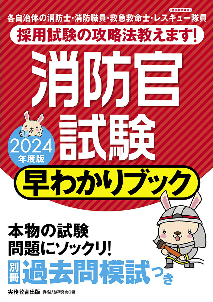 2024年度版　消防官試験　早わかりブック