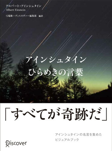 アインシュタイン ひらめきの言葉 (